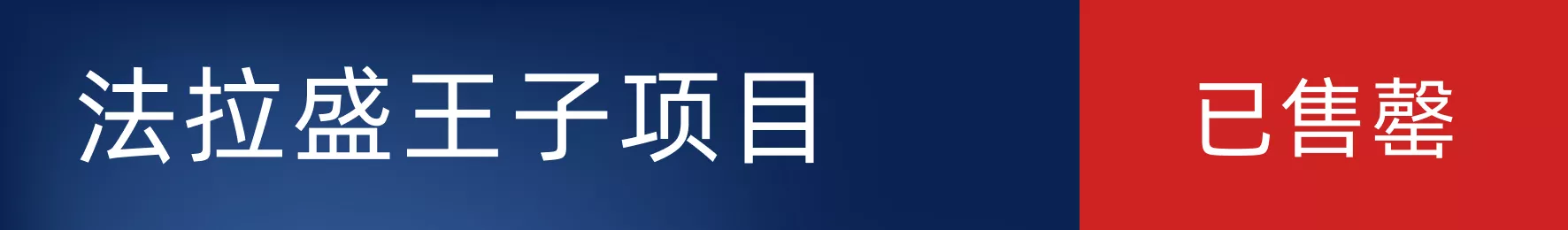 达仕公寓项目是纽约市稀缺的满足移民新政预留签证配额的 TEA 项目，选址纽约长岛市黄金地段。长岛市与曼哈顿仅一河之隔，坐拥纽约交通枢纽，更有宜居的环境、多元的文化氛围、丰富的餐饮选择，已成为纽约众多高知新贵们近十年以来的置业新首选。